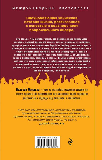 Фотография книги "Нельсон Мандела: Долгая дорога к свободе. Автобиография узника, ставшего президентом"