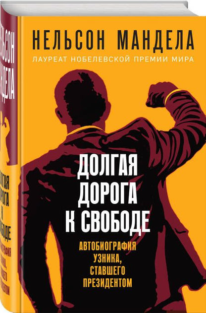 Фотография книги "Нельсон Мандела: Долгая дорога к свободе. Автобиография узника, ставшего президентом"