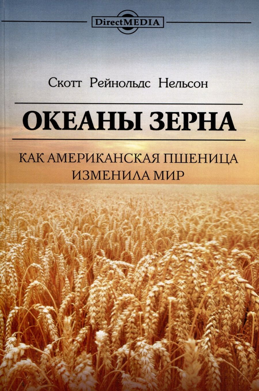 Обложка книги "Нельсон: Океаны зерна. Как пшеница изменила мир"