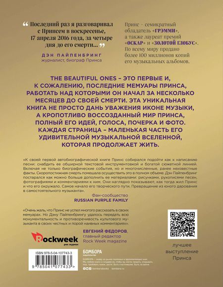 Фотография книги "Нельсон Роджерс: Prince. The Beautiful Ones. Оборвавшаяся автобиография легенды поп-музыки"