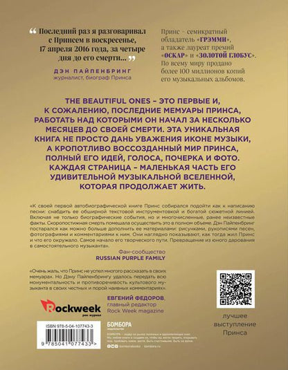 Фотография книги "Нельсон Роджерс: Prince. The Beautiful Ones. Оборвавшаяся автобиография легенды поп-музыки"