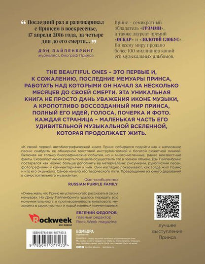 Фотография книги "Нельсон Роджерс: Prince. The Beautiful Ones. Оборвавшаяся автобиография легенды поп-музыки"