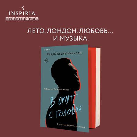 Фотография книги "Нельсон: В омут с головой"