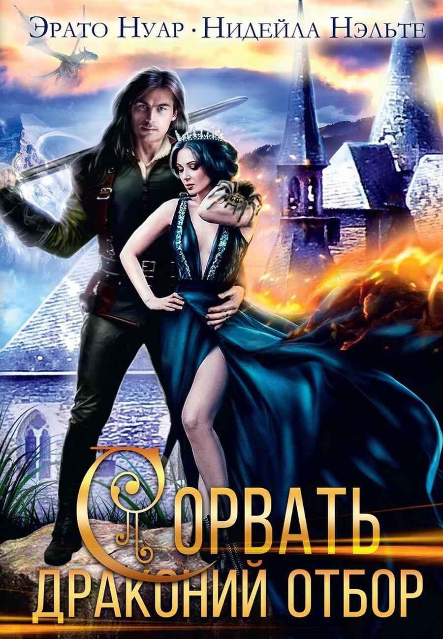 Обложка книги "Нэльте, Нуар: Сорвать драконий отбор"