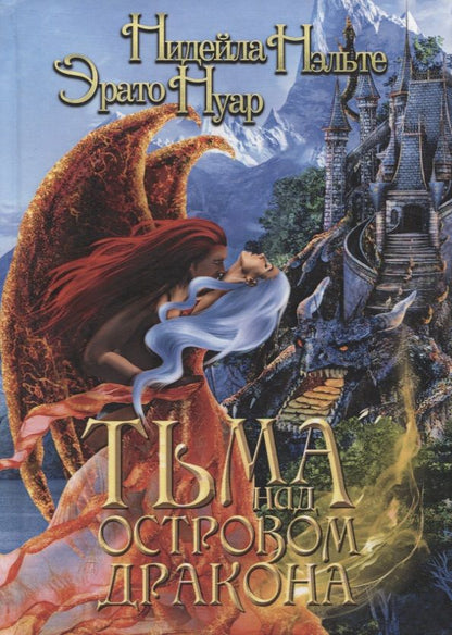 Обложка книги "Нэльте, Нуар: Тьма над Островом Дракона"