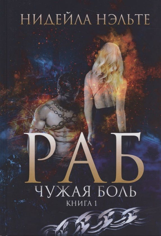 Обложка книги "Нэльте: Раб. Книга 1. Чужая боль"