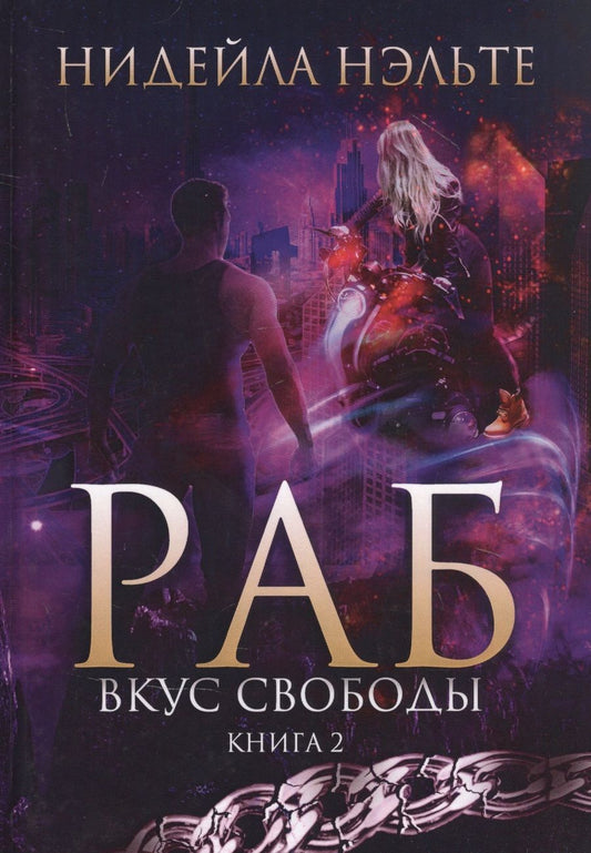 Обложка книги "Нэльте: Раб. Книга 2. Вкус свободы"
