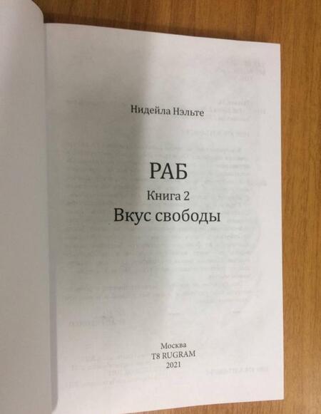 Фотография книги "Нэльте: Раб. Книга 2. Вкус свободы"