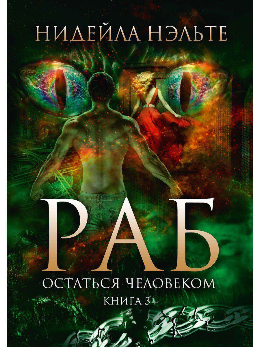 Обложка книги "Нэльте: Раб. Книга 3. Остаться человеком"