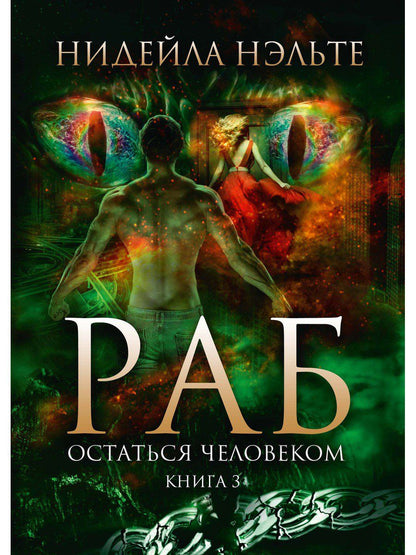 Обложка книги "Нэльте: Раб. Книга 3. Остаться человеком"