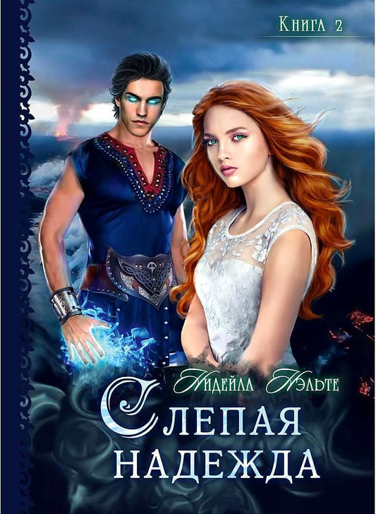 Обложка книги "Нэльте: Слепая надежда. Книга вторая"