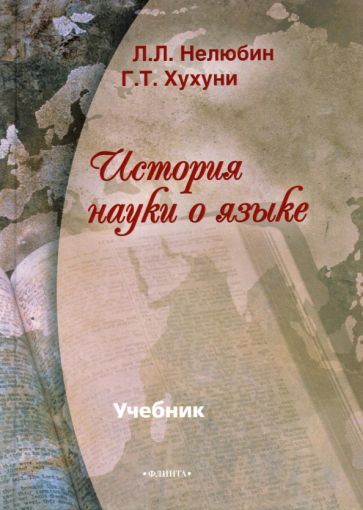 Обложка книги "Нелюбин, Хухуни: История науки о языке. Учебник"