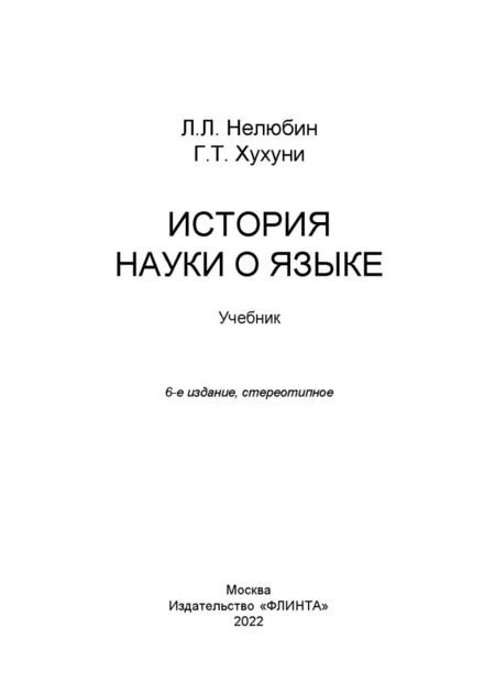 Фотография книги "Нелюбин, Хухуни: История науки о языке. Учебник"