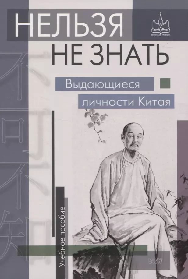 Обложка книги "Нельзя не знать. Выдающиеся личности Китая"