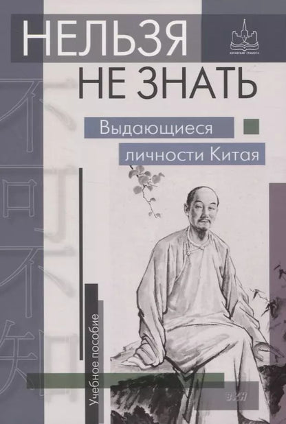 Обложка книги "Нельзя не знать. Выдающиеся личности Китая"
