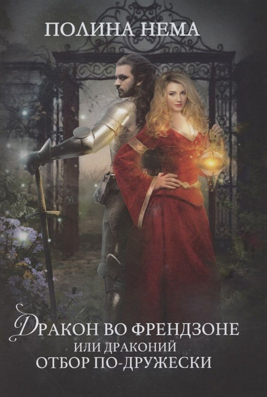 Обложка книги "Нема: Дракон во френдзоне, или Драконий отбор по-дружески"