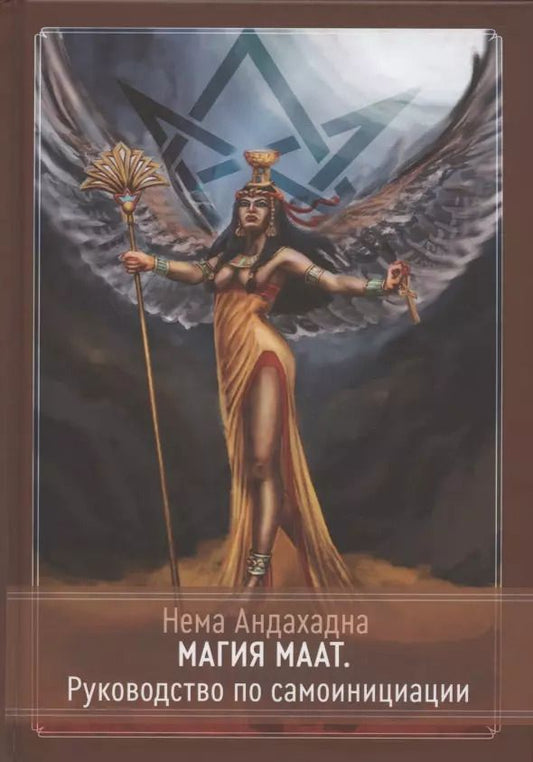 Обложка книги "Нема: Магия Маат. Руководство по самоинициации"