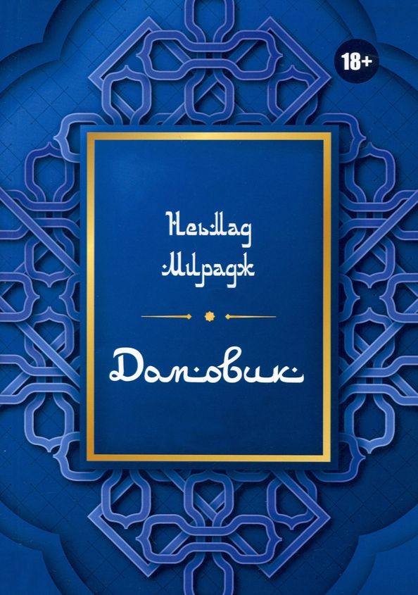 Обложка книги "Неьмад Мирадж: Домовик"