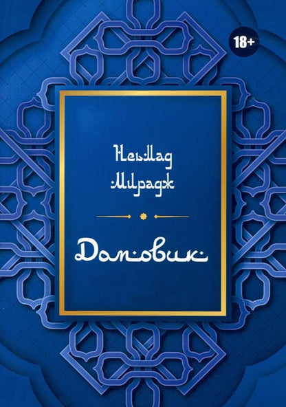 Обложка книги "Неьмад Мирадж: Домовик"