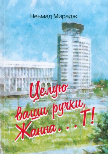 Обложка книги "Неьмад Мирадж: Целую ваши ручки Жанна…Т!"