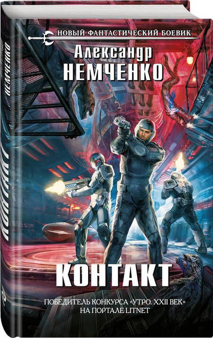 Фотография книги "Немченко: Контакт"