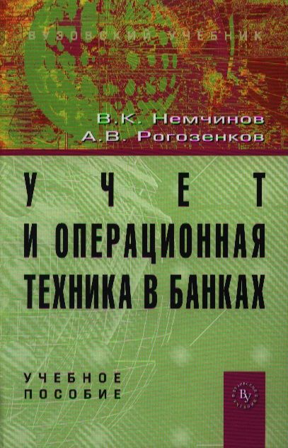 Обложка книги "Немчинов: Учет и операционная техника в банках: Учеб. пособие для вузов. - 2-е изд., перераб. и доп."