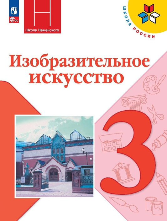 Обложка книги "Неменская, Горяева, Питерских: Изобразительное искусство. Учебник. 3 класс"