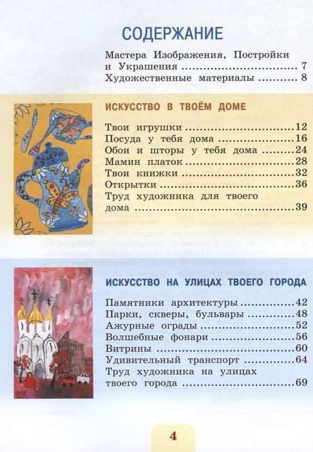 Фотография книги "Неменская, Горяева, Питерских: Изобразительное искусство. Учебник. 3 класс"