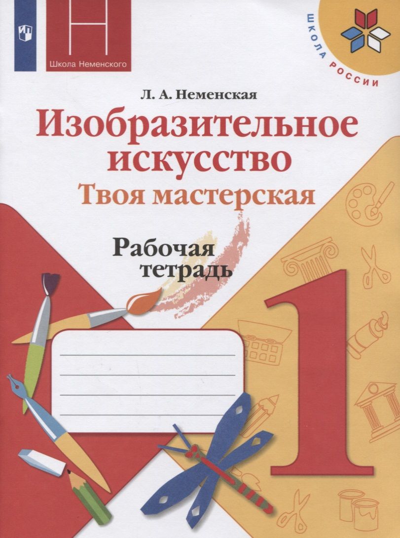 Обложка книги "Неменская: Изобразительное искусство. 1 класс. Твоя мастерская. Рабочая тетрадь"