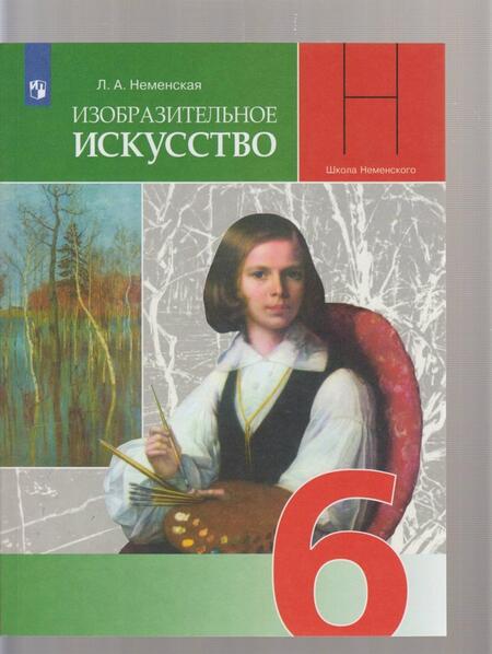 Фотография книги "Неменская: Изобразительное искусство. Искусство в жизни человека. 6 класс. Учебник. ФГОС"