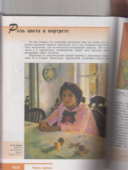 Фотография книги "Неменская: Изобразительное искусство. Искусство в жизни человека. 6 класс. Учебник. ФГОС"