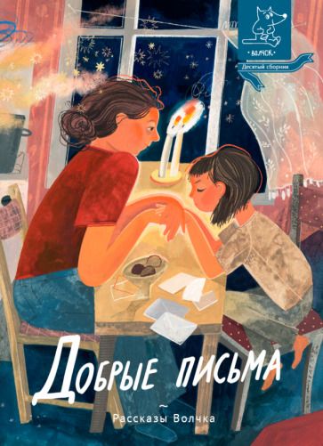 Обложка книги "Немеш, Варденбург, Дашевская: Добрые письма"