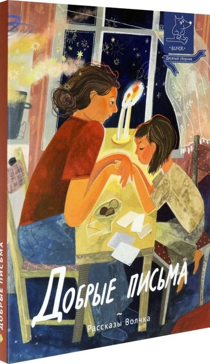 Фотография книги "Немеш, Варденбург, Дашевская: Добрые письма"