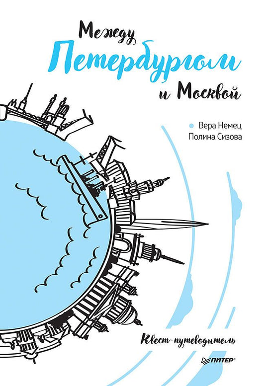 Обложка книги "Немец, Сизова: Между Петербургом и Москвой. Квест-путеводитель"