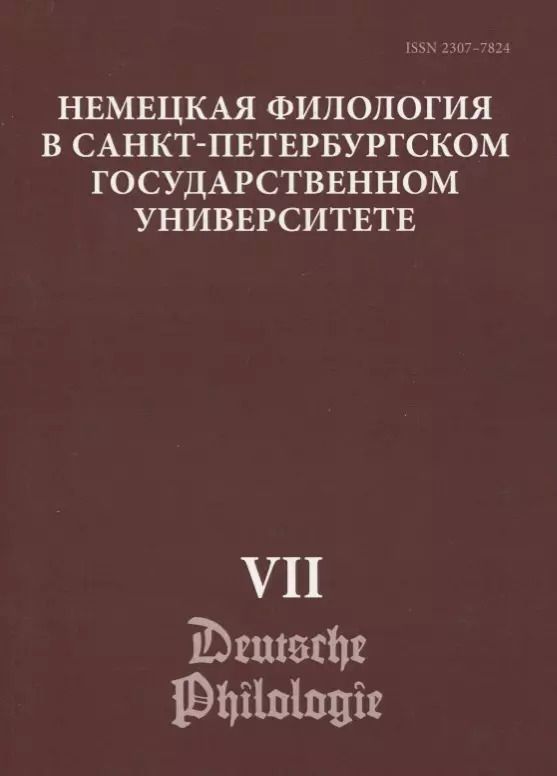 Обложка книги "Немецкая филология в Санкт-Петербургском государственном университете. Выпуск VII. Дискурсивные аспекты языковых феноменов"