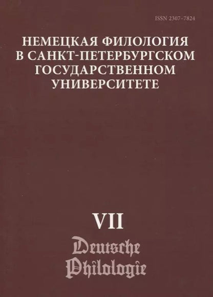 Обложка книги "Немецкая филология в Санкт-Петербургском государственном университете. Выпуск VII. Дискурсивные аспекты языковых феноменов"