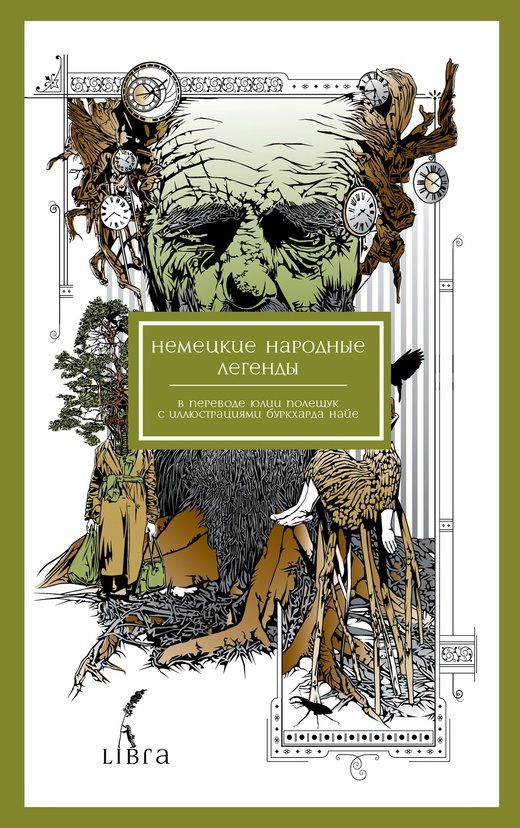 Обложка книги "Немецкие народные легенды"