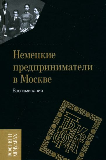 Обложка книги "Немецкие предприниматели в Москве. Воспоминания"