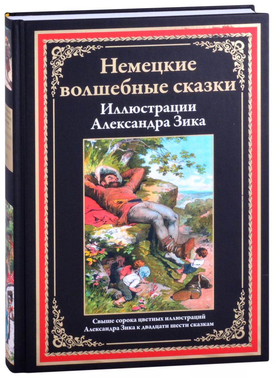 Обложка книги "Немецкие волшебные сказки"
