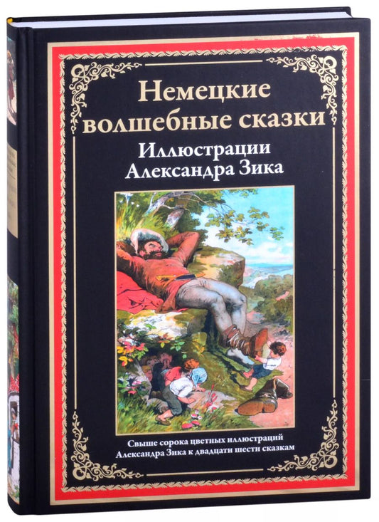 Обложка книги "Немецкие волшебные сказки"