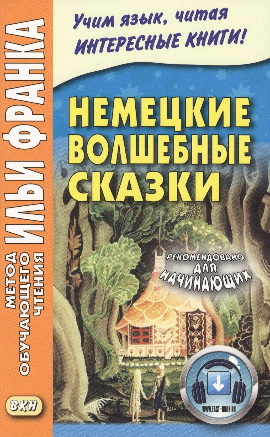 Обложка книги "Немецкие волшебные сказки : из собрания братьев Гримм = Grimms Marchen"