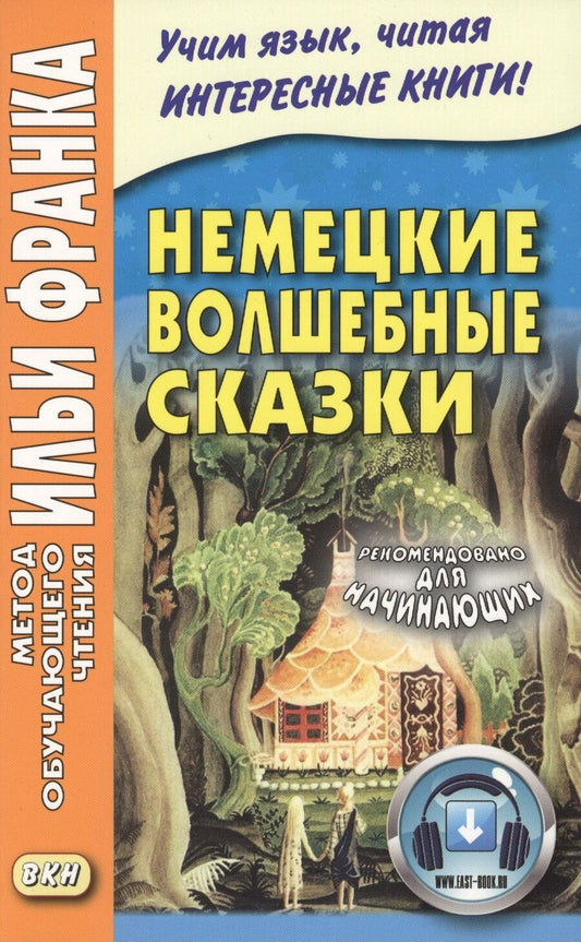 Обложка книги "Немецкие волшебные сказки : из собрания братьев Гримм = Grimms Marchen"