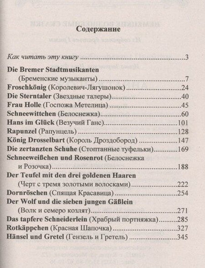 Фотография книги "Немецкие волшебные сказки : из собрания братьев Гримм = Grimms Marchen"