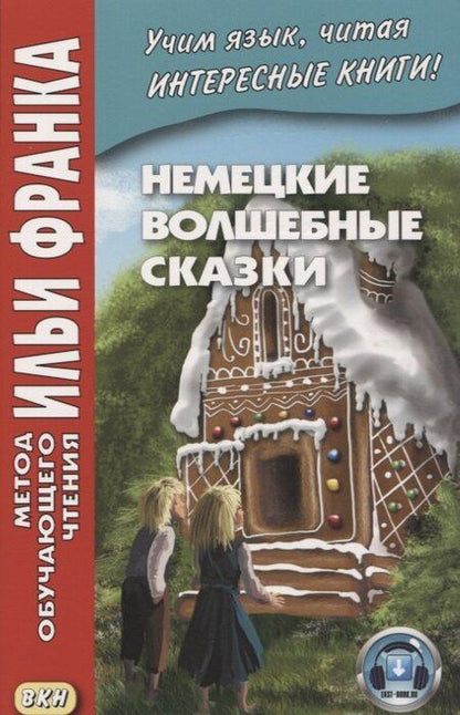 Фотография книги "Немецкие волшебные сказки : из собрания братьев Гримм = Grimms Marchen"