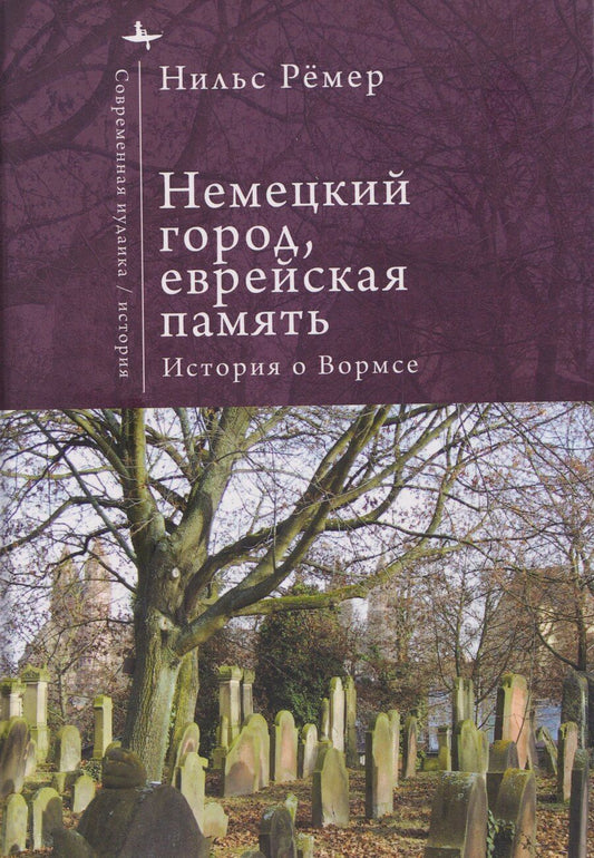 Обложка книги "Немецкий город, еврейская память История о Вормсе"