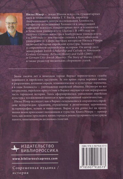 Фотография книги "Немецкий город, еврейская память История о Вормсе"