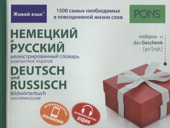 Обложка книги "Немецкий и русский иллюстрированный словарь.Компактное издание"