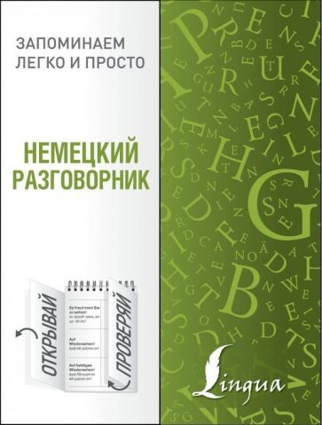 Обложка книги "Немецкий разговорник"
