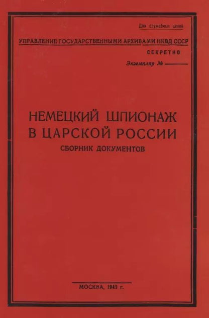 Обложка книги "Немецкий шпионаж в царской России. Сборник документов"