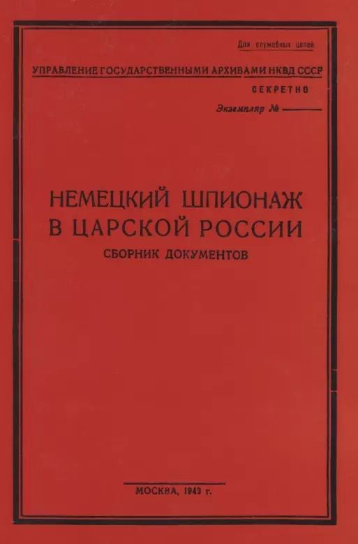 Обложка книги "Немецкий шпионаж в царской России. Сборник документов"